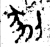 𫦀(金文·西周·西周中期)