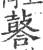 䶀(印刷字体·宋·广韵)