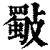斀(印刷字体·清·康熙字典)