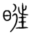 暀(传抄·宋·集篆古文韵海)