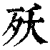 殀(印刷字体·清·康熙字典)