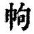 𢂁(印刷字体·清·康熙字典)