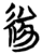 𦂁(简·楚〔战国〕·信阳)