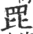 𦊁(印刷字体·宋·广韵)