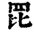 𦊁(印刷字体·清·康熙字典)