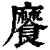 𩞁(印刷字体·清·康熙字典)