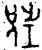 𬆁(金文·西周·西周中期)