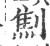 劁(印刷字体·宋·广韵)