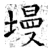 墁(石经·唐·开成石经)