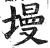 墁(印刷字体·明·洪武正韵)