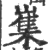 㠍(印刷字体·宋·广韵)