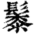 䰍(印刷字体·清·康熙字典)