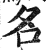 名(印刷字体·明·洪武正韵)