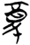 复(简·楚〔战国〕·郭店)