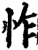 怍(印刷字体·宋·增韵)