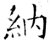納(石经·唐·开成石经)