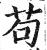 茍(印刷字体·明·洪武正韵)