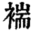 褍(印刷字体·清·康熙字典)