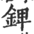 錍(印刷字体·宋·广韵)