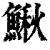 鳅(印刷字体·清·康熙字典)