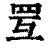 𦊂(印刷字体·清·康熙字典)