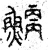 𩺂(篆书·春秋·石鼓文)