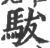 䮂(印刷字体·宋·广韵)