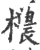 檂(印刷字体·宋·广韵)