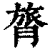 膂(印刷字体·清·康熙字典)
