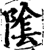 隂(印刷字体·宋·增韵)