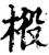 𣒃(印刷字体·宋·增韵)