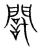 𨶃(传抄·宋·集篆古文韵海)