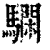 𩦃(印刷字体·清·康熙字典)
