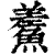 𩺃(印刷字体·清·康熙字典)
