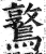 𪆃(印刷字体·明·洪武正韵)