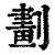 劃(印刷字体·清·康熙字典)