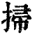 扫(印刷字体·清·康熙字典)