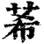 莃(印刷字体·清·康熙字典)