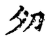 𡖄(传抄·宋·古文四声韵)