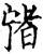 𡪄(印刷字体·宋·增韵)