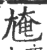 㞄(印刷字体·宋·广韵)