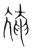 㞄(传抄·宋·集篆古文韵海)