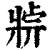 𤖄(印刷字体·清·康熙字典)