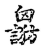 𤲄(传抄·宋·古文四声韵)