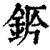 𨦄(印刷字体·清·康熙字典)