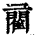 𨶄(印刷字体·清·康熙字典)