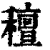 䆄(印刷字体·清·康熙字典)