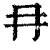 冄(印刷字体·清·康熙字典)
