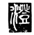 澄(传抄·唐·唐代石刻篆文)