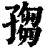 𡦅(印刷字体·清·康熙字典)